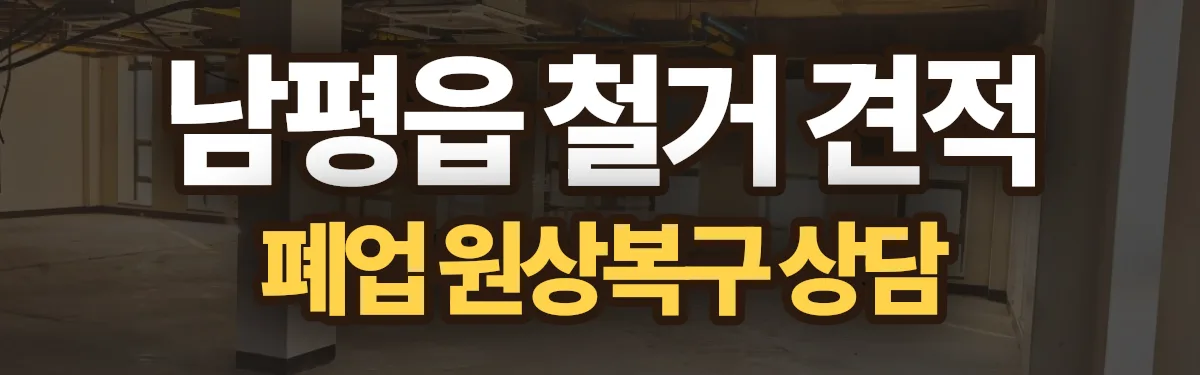 무촌철거 시공 현장