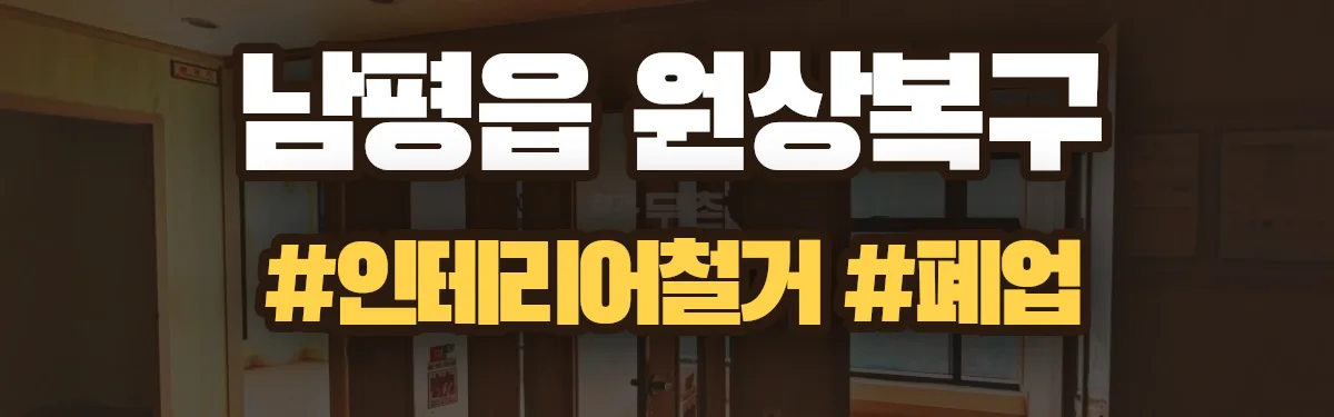무촌철거 원상복구 현장