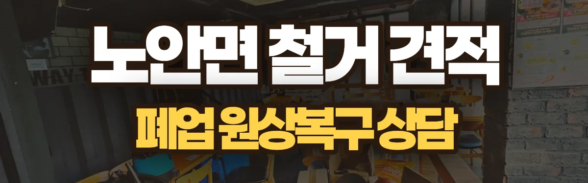 무촌철거 시공 현장