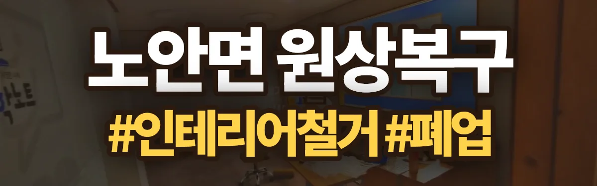무촌철거 원상복구 현장