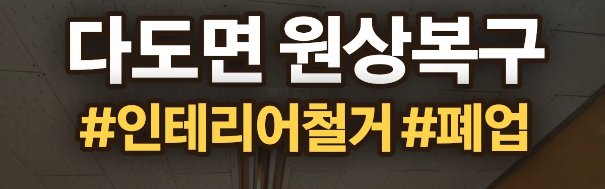무촌철거 원상복구 현장