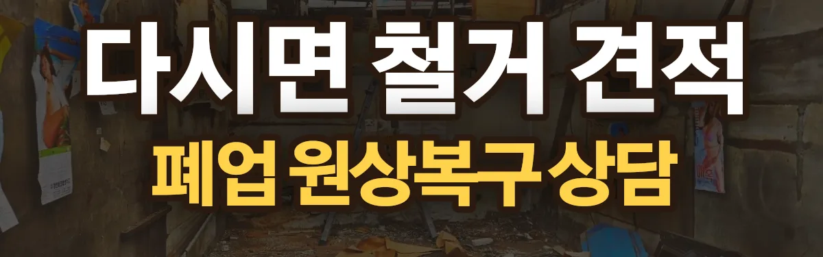 무촌철거 시공 현장