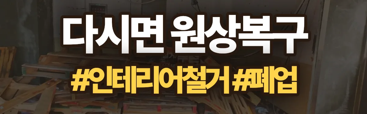 무촌철거 원상복구 현장