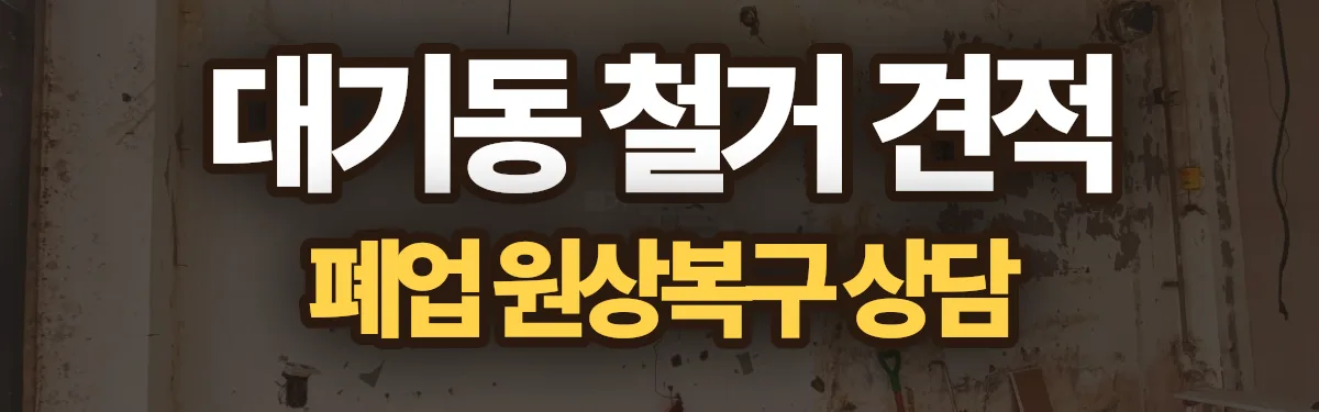 무촌철거 시공 현장