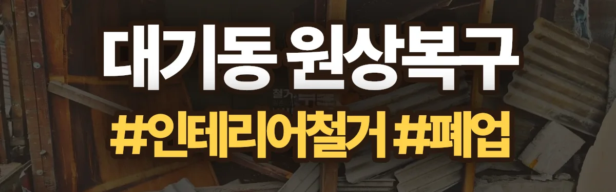 무촌철거 원상복구 현장