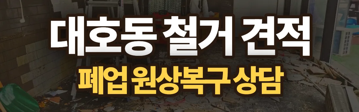무촌철거 시공 현장