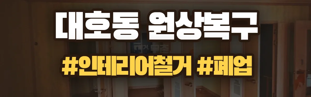 무촌철거 원상복구 현장