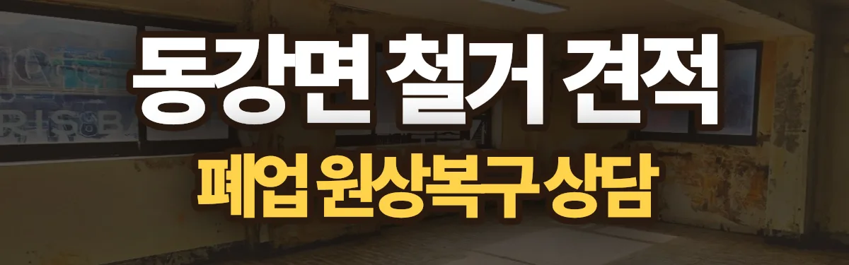 무촌철거 시공 현장