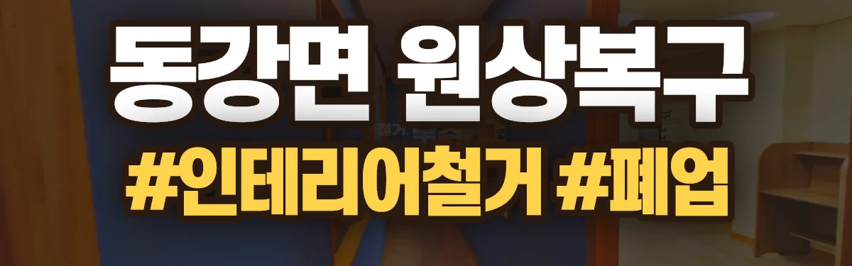 무촌철거 원상복구 현장