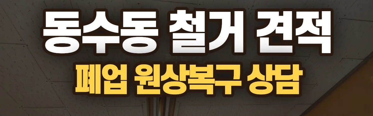 무촌철거 시공 현장