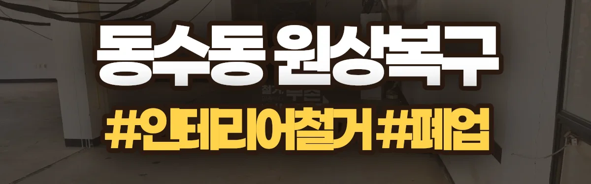 무촌철거 원상복구 현장