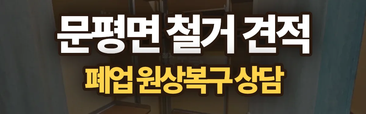 무촌철거 시공 현장