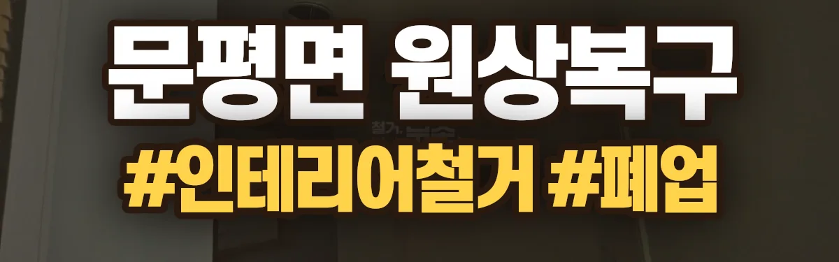 무촌철거 원상복구 현장