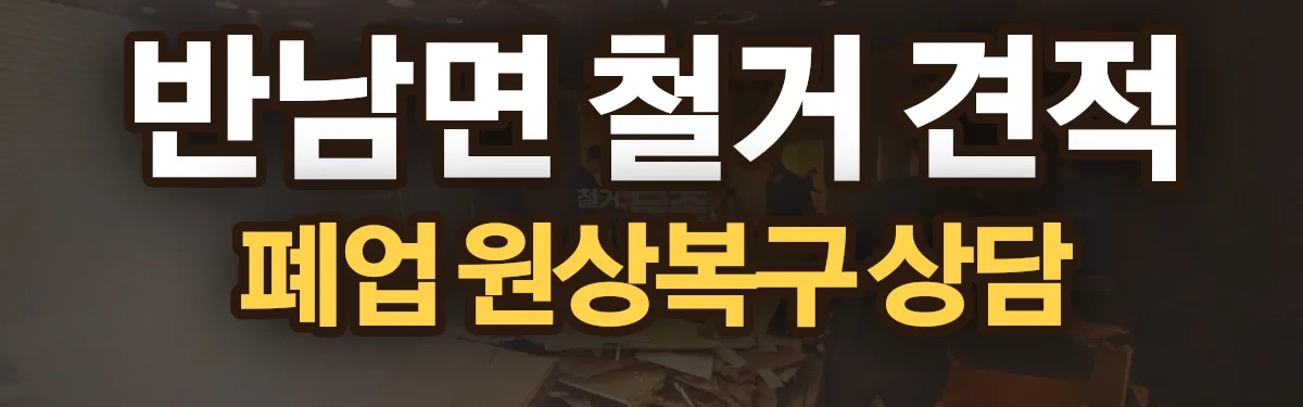 무촌철거 시공 현장