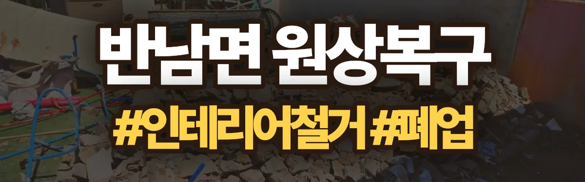 무촌철거 원상복구 현장
