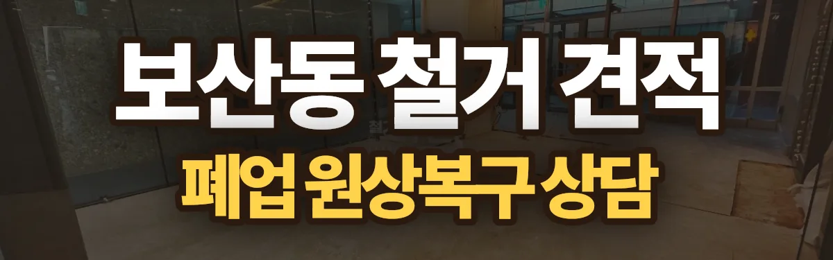 무촌철거 시공 현장