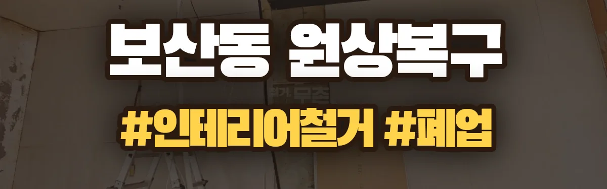 무촌철거 원상복구 현장