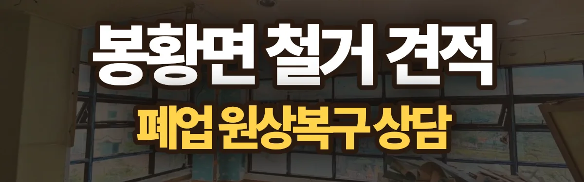 무촌철거 시공 현장