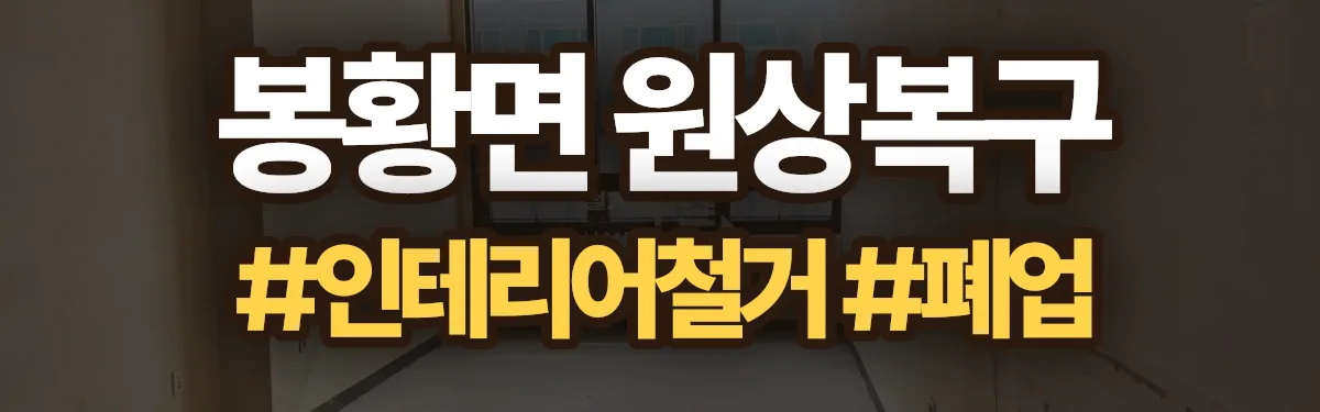무촌철거 원상복구 현장