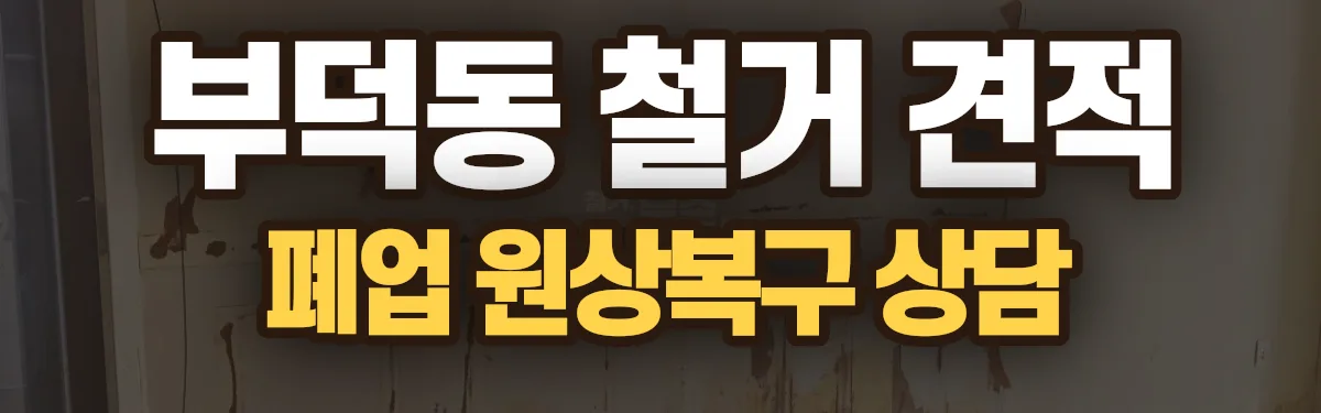 무촌철거 시공 현장