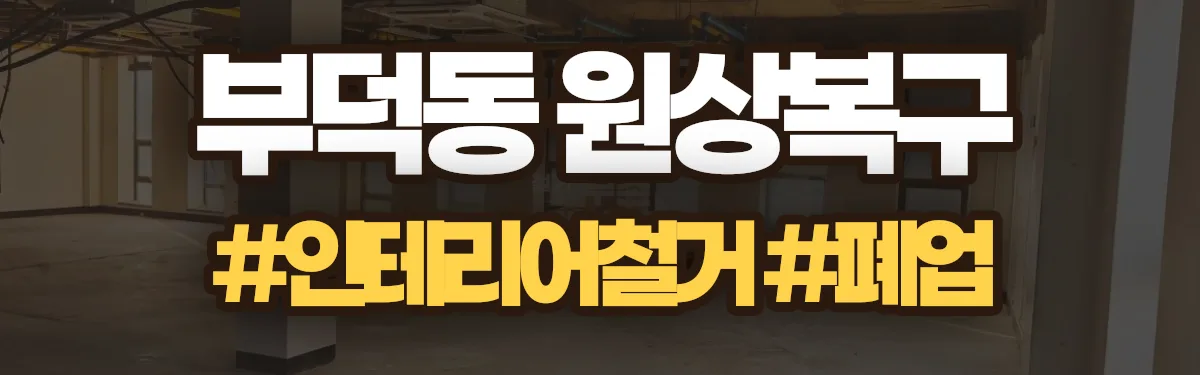 무촌철거 원상복구 현장