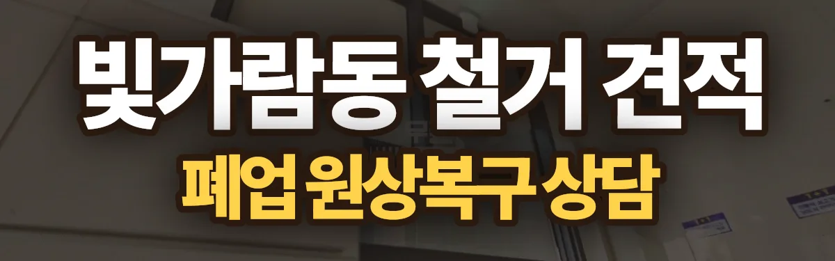 무촌철거 시공 현장
