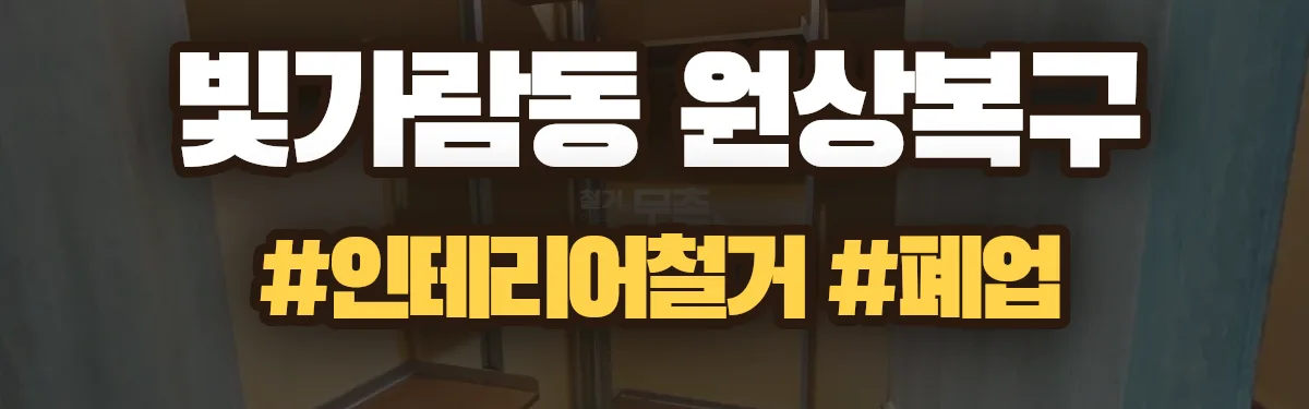 무촌철거 원상복구 현장