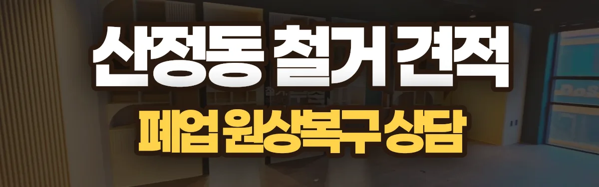 무촌철거 시공 현장