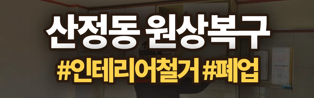 무촌철거 원상복구 현장