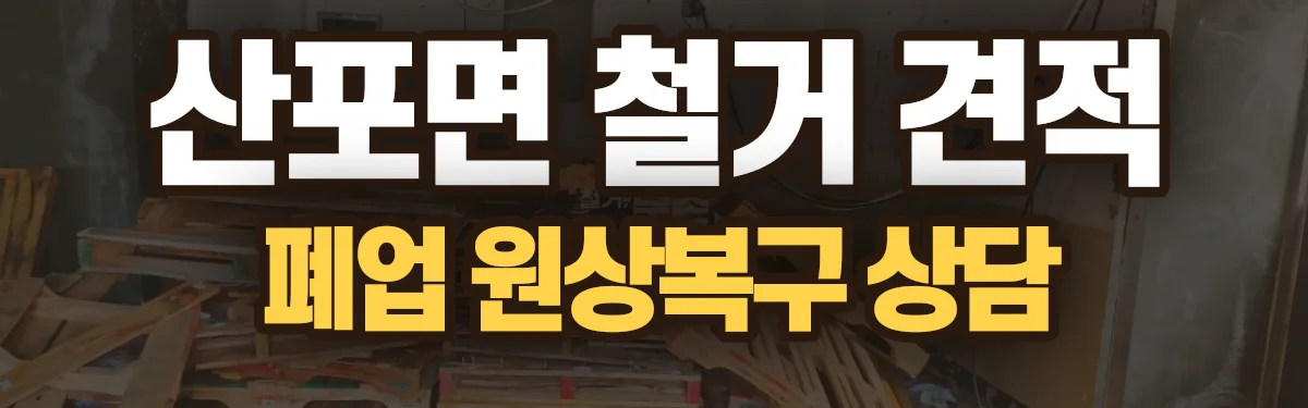 무촌철거 시공 현장