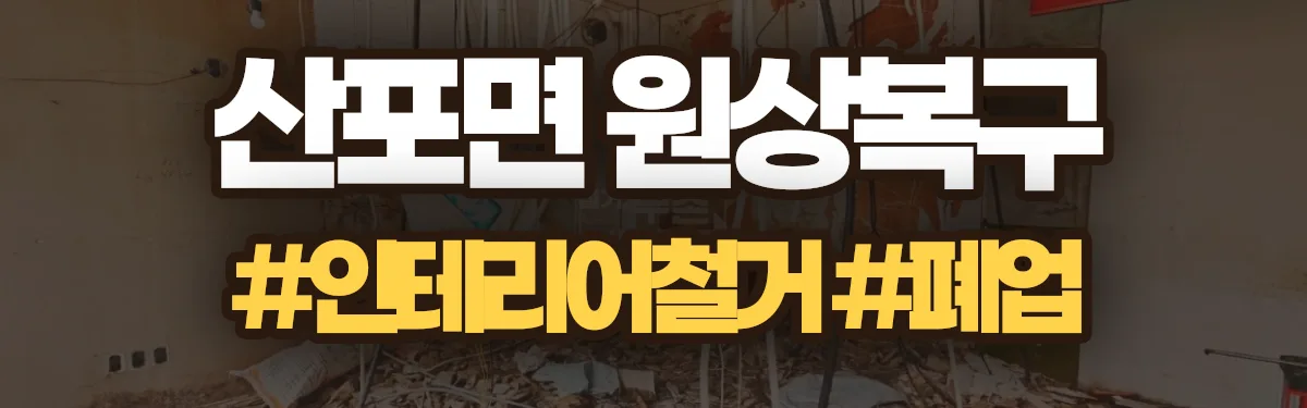 무촌철거 원상복구 현장