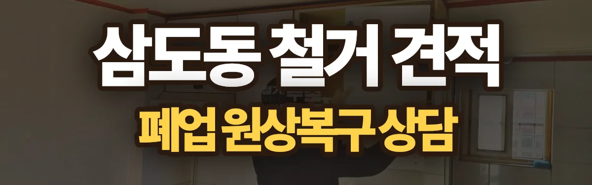 무촌철거 시공 현장