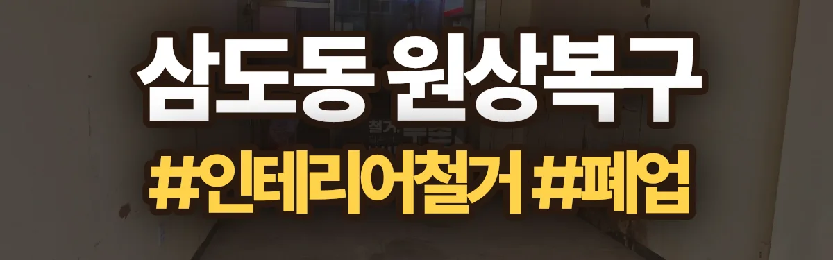 무촌철거 원상복구 현장