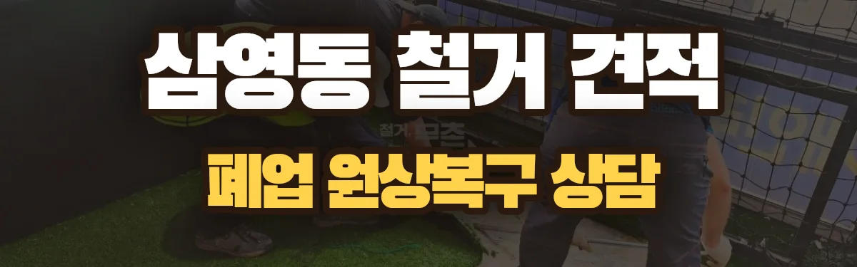 무촌철거 시공 현장