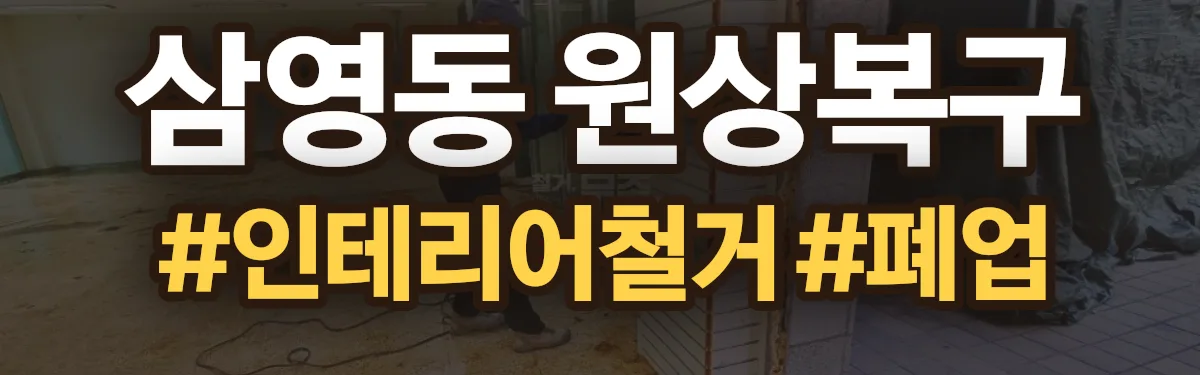 무촌철거 원상복구 현장