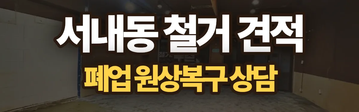 무촌철거 시공 현장