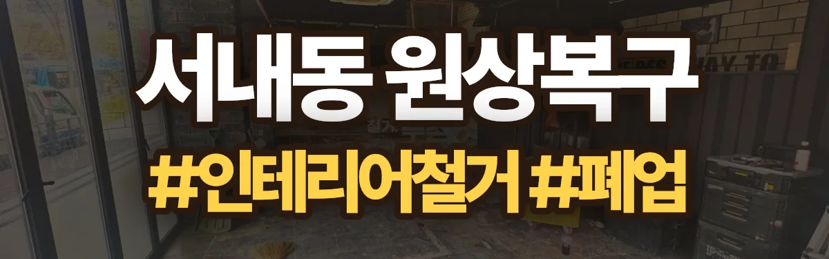 무촌철거 원상복구 현장