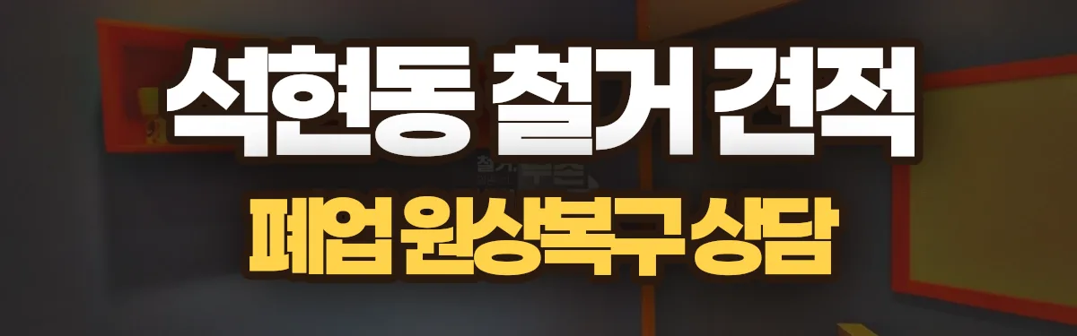 무촌철거 시공 현장