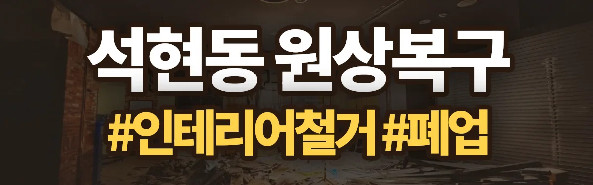 무촌철거 원상복구 현장