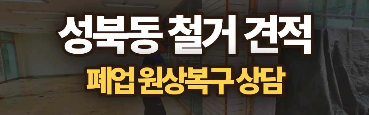 무촌철거 시공 현장