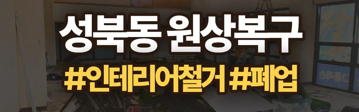 무촌철거 원상복구 현장