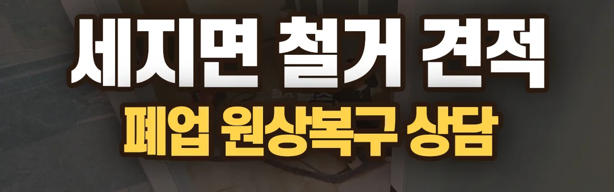 무촌철거 시공 현장