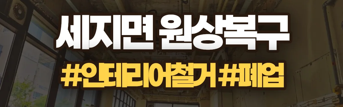 무촌철거 원상복구 현장