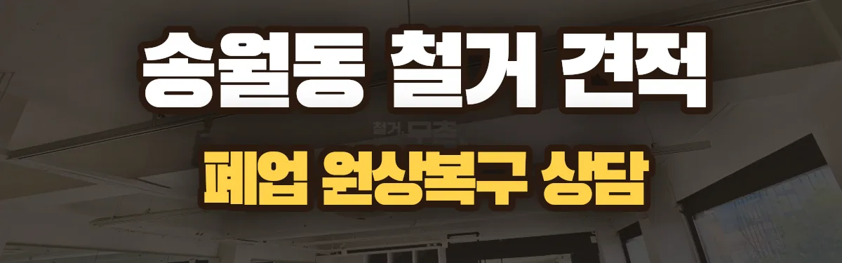 무촌철거 시공 현장