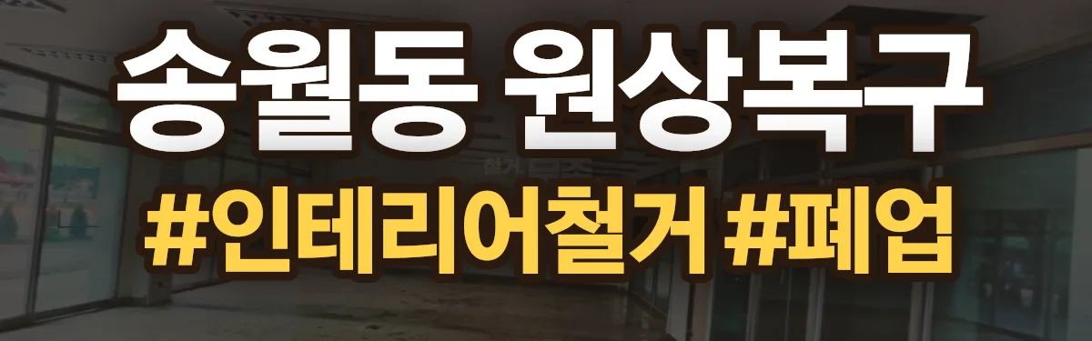 무촌철거 원상복구 현장