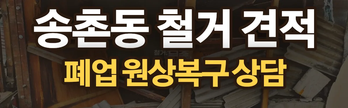 무촌철거 시공 현장