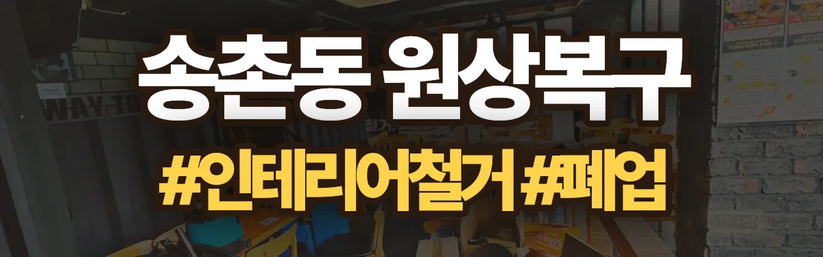 무촌철거 원상복구 현장
