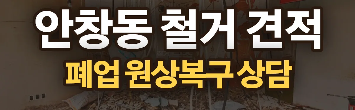 무촌철거 시공 현장
