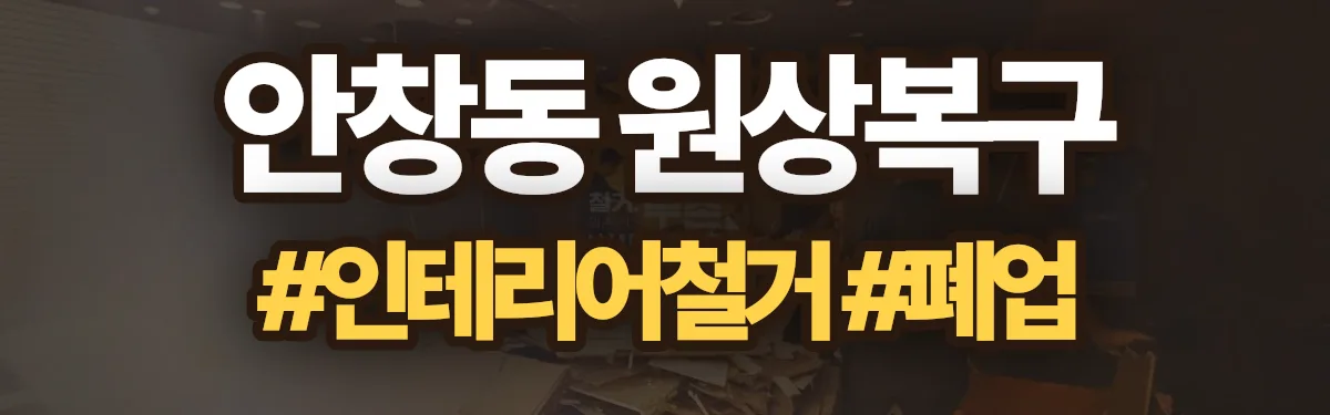 무촌철거 원상복구 현장