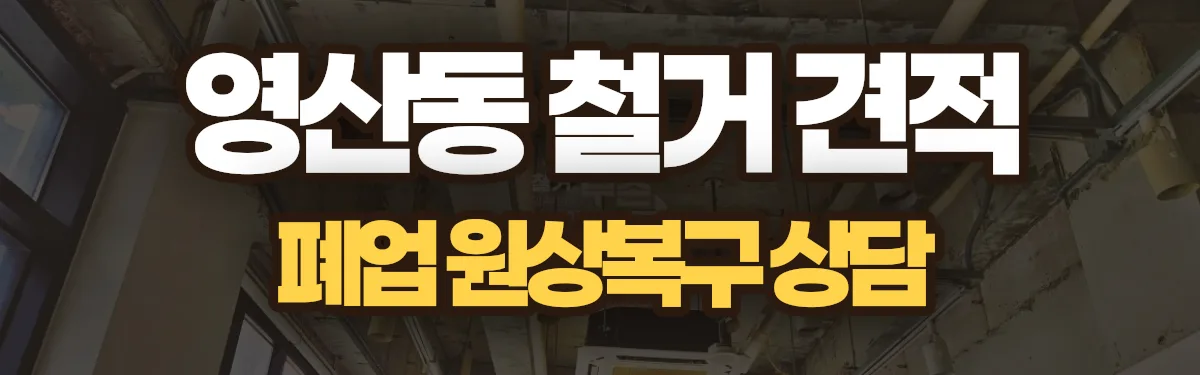 무촌철거 시공 현장